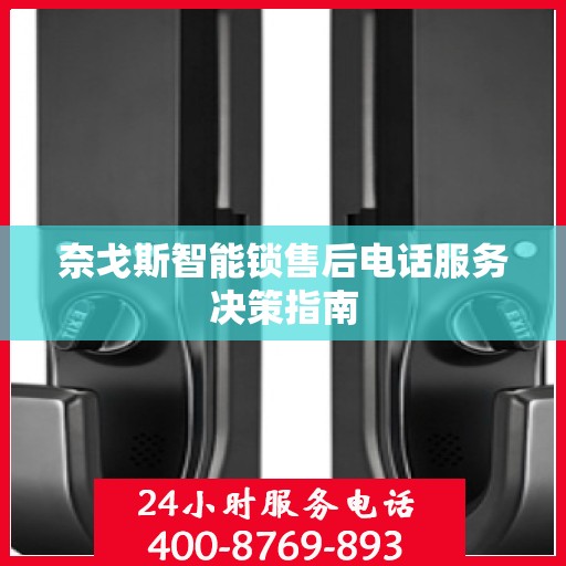 奈戈斯智能锁售后电话服务决策指南