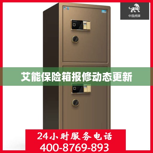 艾能保险箱报修动态更新