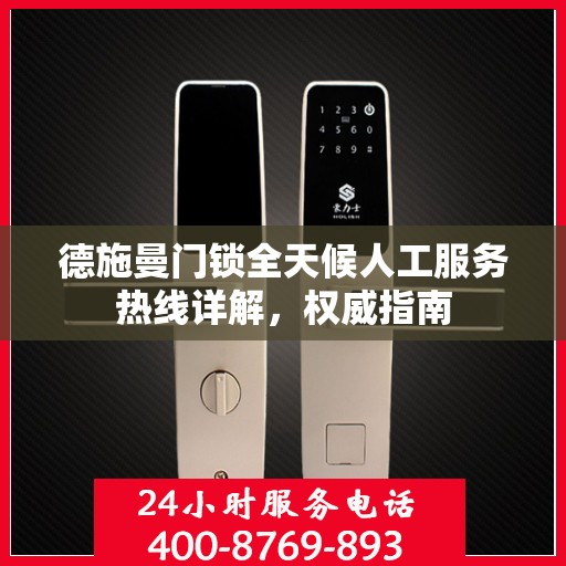 德施曼门锁全天候人工服务热线详解，权威指南