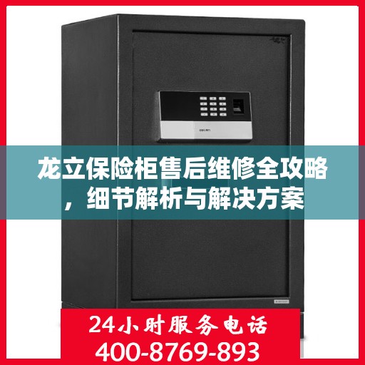 龙立保险柜售后维修全攻略，细节解析与解决方案