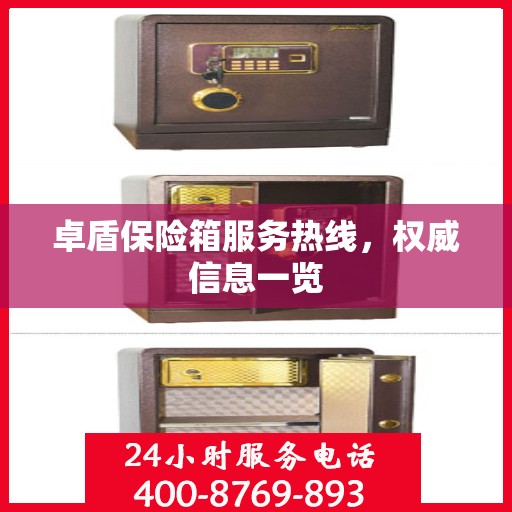 卓盾保险箱服务热线，权威信息一览
