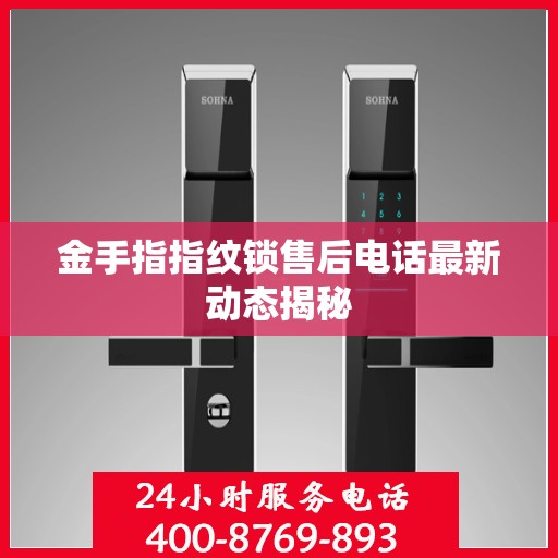 金手指指纹锁售后电话最新动态揭秘