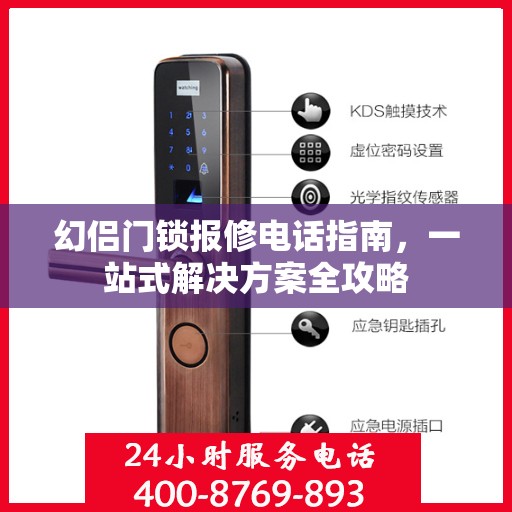幻侣门锁报修电话指南，一站式解决方案全攻略