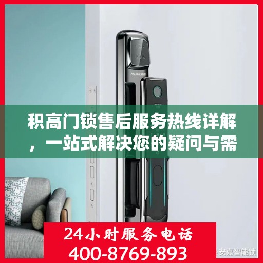 积高门锁售后服务热线详解，一站式解决您的疑问与需求