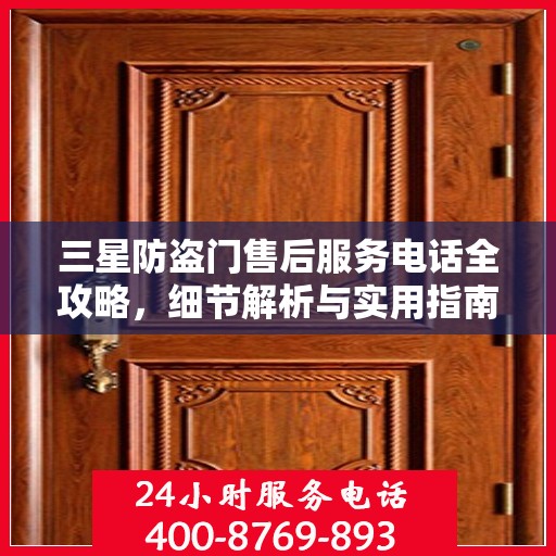 三星防盗门售后服务电话全攻略，细节解析与实用指南