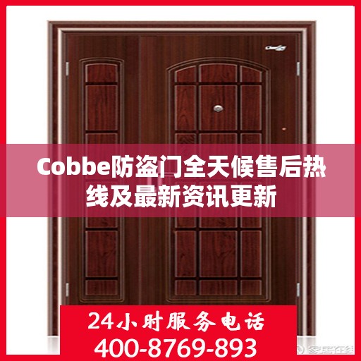 Cobbe防盗门全天候售后热线及最新资讯更新