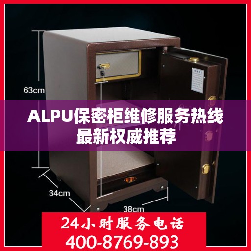ALPU保密柜维修服务热线最新权威推荐