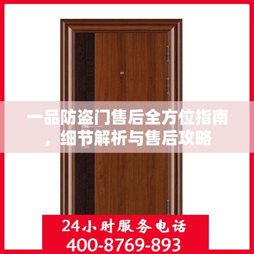 一品防盗门售后全方位指南，细节解析与售后攻略