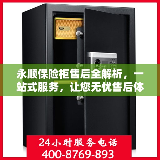 永顺保险柜售后全解析，一站式服务，让您无忧售后体验