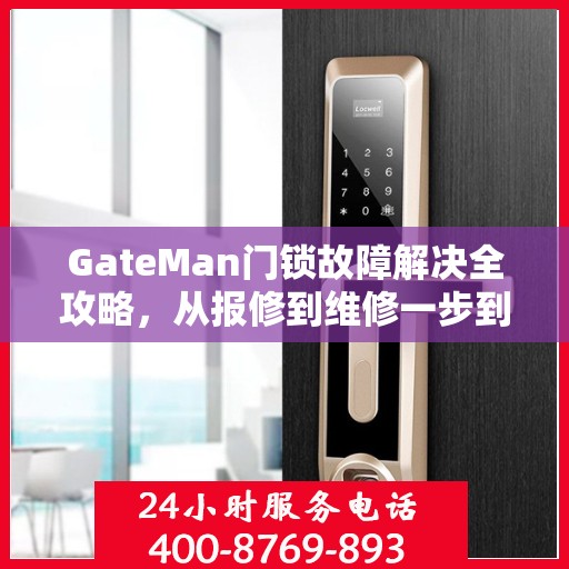 GateMan门锁故障解决全攻略，从报修到维修一步到位