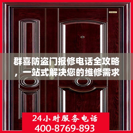 群喜防盗门报修电话全攻略，一站式解决您的维修需求