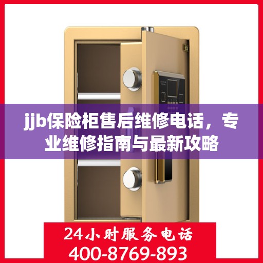 jjb保险柜售后维修电话，专业维修指南与最新攻略