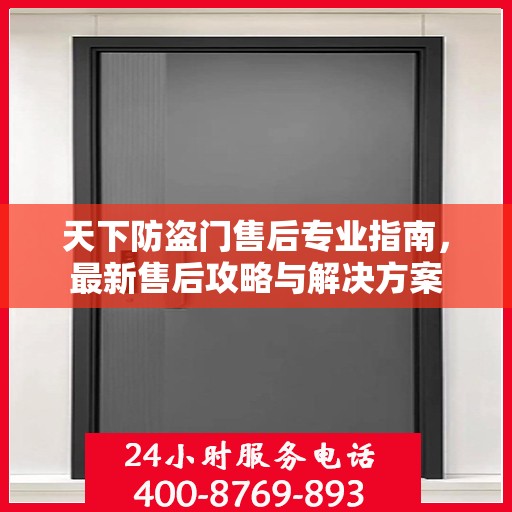 天下防盗门售后专业指南，最新售后攻略与解决方案