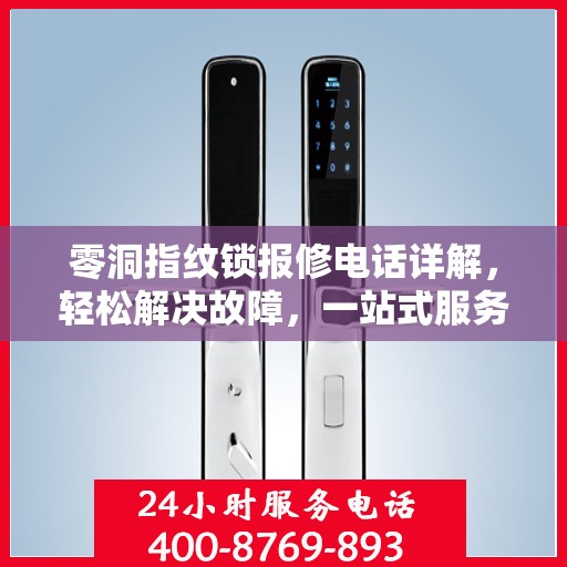 零洞指纹锁报修电话详解，轻松解决故障，一站式服务指南