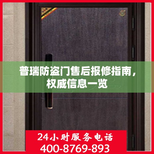 普瑞防盗门售后报修指南，权威信息一览