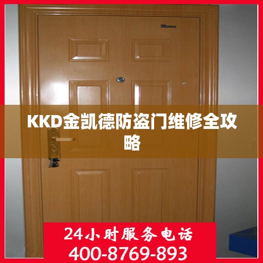 KKD金凯德防盗门维修全攻略