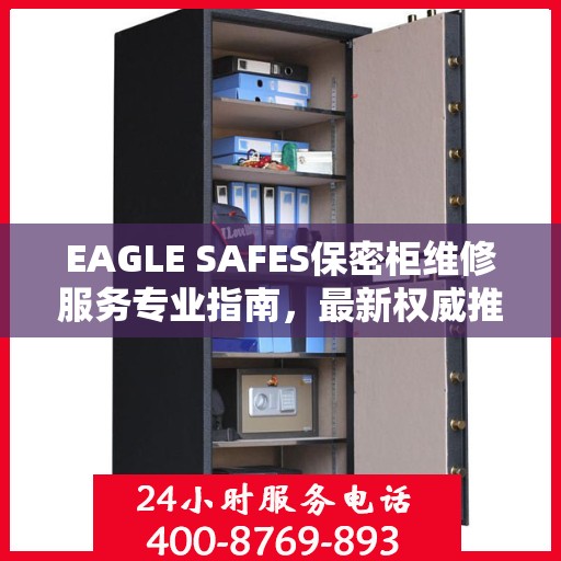 EAGLE SAFES保密柜维修服务专业指南，最新权威推荐解决方案