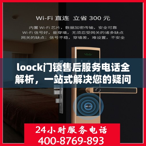 loock门锁售后服务电话全解析，一站式解决您的疑问和需求