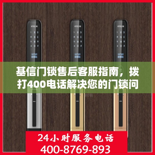 基信门锁售后客服指南，拨打400电话解决您的门锁问题