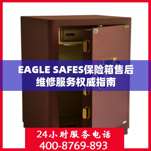 EAGLE SAFES保险箱售后维修服务权威指南