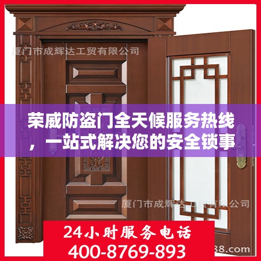 荣威防盗门全天候服务热线，一站式解决您的安全锁事需求