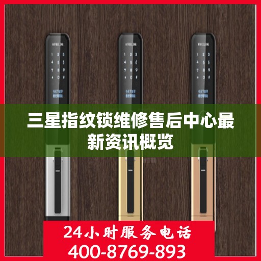 三星指纹锁维修售后中心最新资讯概览