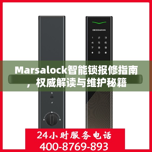 Marsalock智能锁报修指南，权威解读与维护秘籍