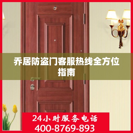 乔居防盗门客服热线全方位指南