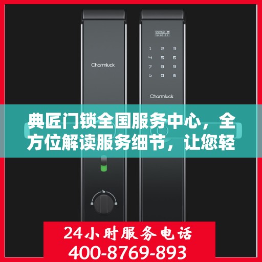 典匠门锁全国服务中心，全方位解读服务细节，让您轻松掌握无忧安装与售后保障！