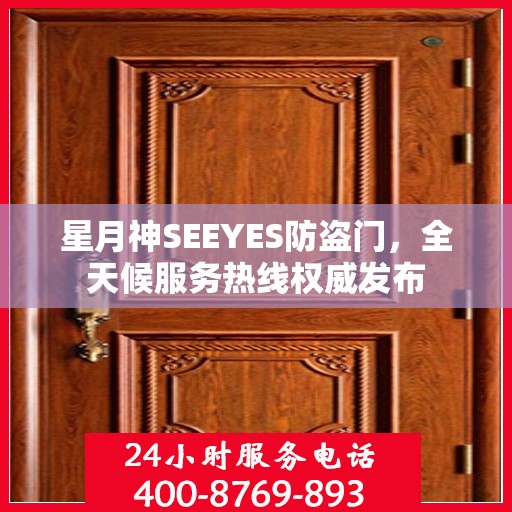 星月神SEEYES防盗门，全天候服务热线权威发布