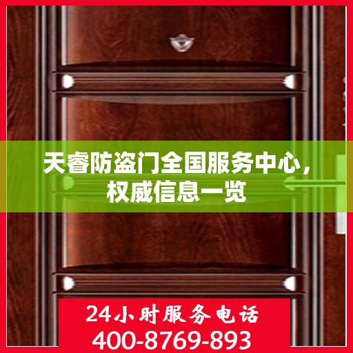 天睿防盗门全国服务中心，权威信息一览