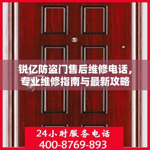 锐亿防盗门售后维修电话，专业维修指南与最新攻略