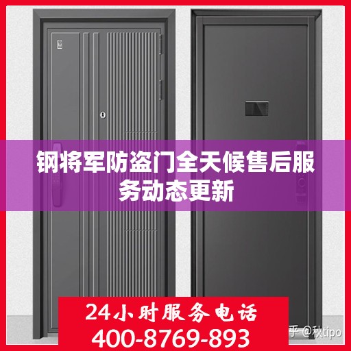 钢将军防盗门全天候售后服务动态更新
