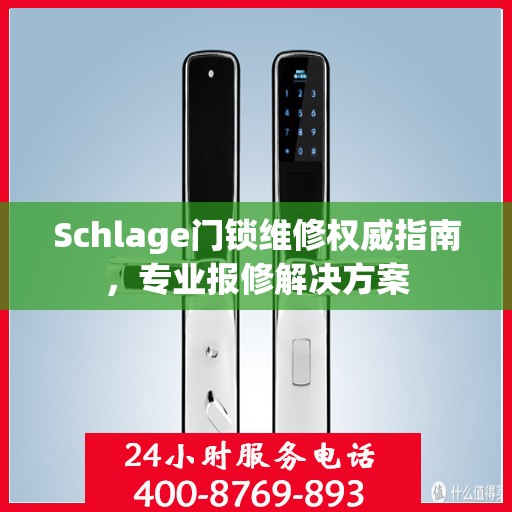 Schlage门锁维修权威指南，专业报修解决方案