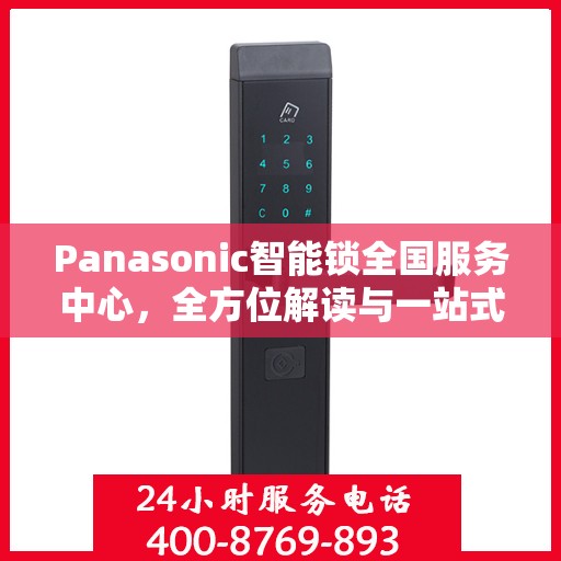 Panasonic智能锁全国服务中心，全方位解读与一站式服务体验