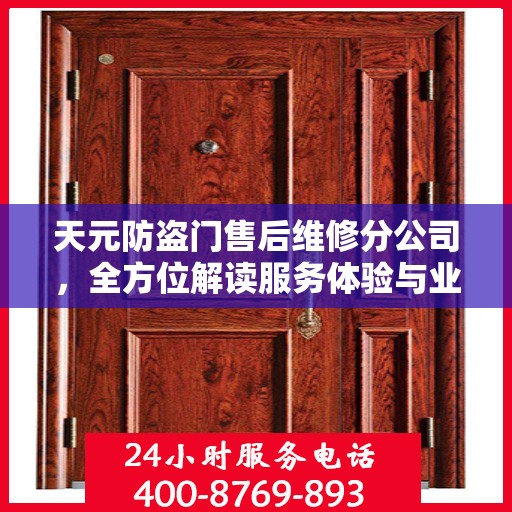 天元防盗门售后维修分公司，全方位解读服务体验与业务亮点