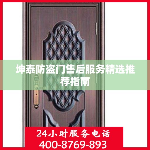 坤泰防盗门售后服务精选推荐指南