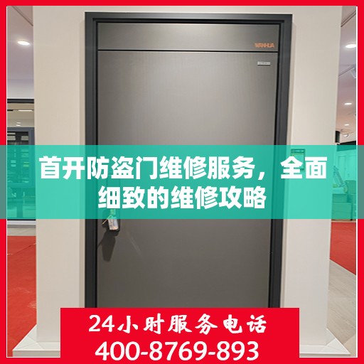 首开防盗门维修服务，全面细致的维修攻略