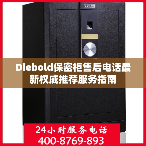 Diebold保密柜售后电话最新权威推荐服务指南