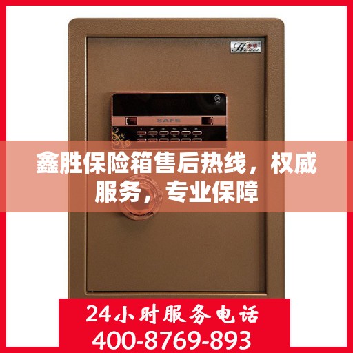 鑫胜保险箱售后热线，权威服务，专业保障
