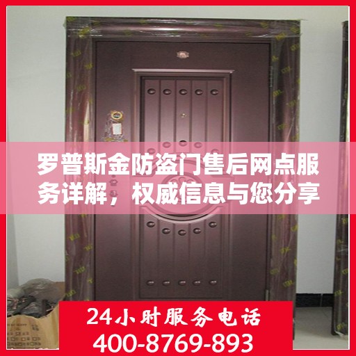 罗普斯金防盗门售后网点服务详解，权威信息与您分享