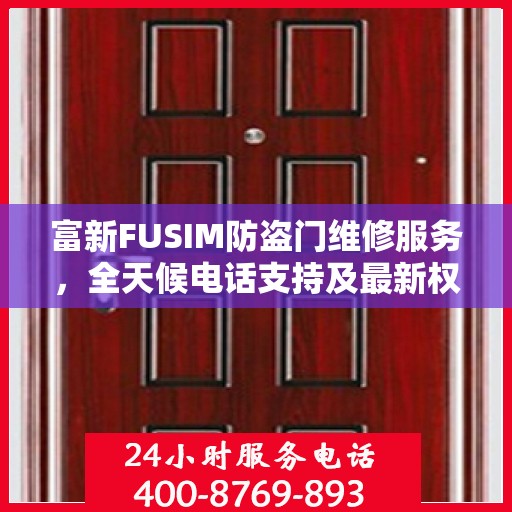 富新FUSIM防盗门维修服务，全天候电话支持及最新权威推荐