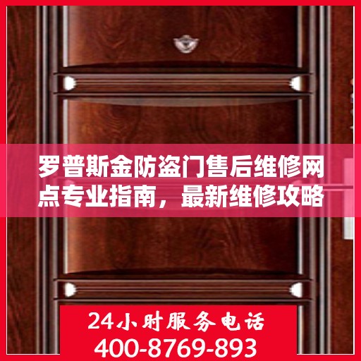 罗普斯金防盗门售后维修网点专业指南，最新维修攻略与指南