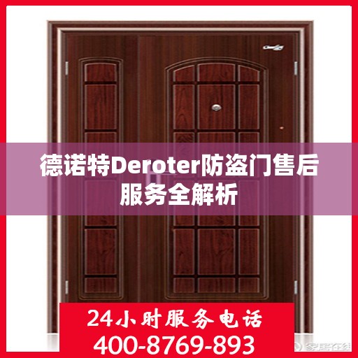德诺特Deroter防盗门售后服务全解析