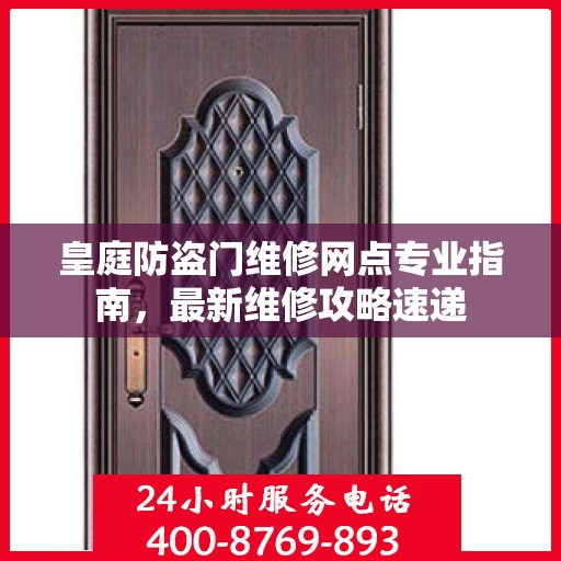 皇庭防盗门维修网点专业指南，最新维修攻略速递