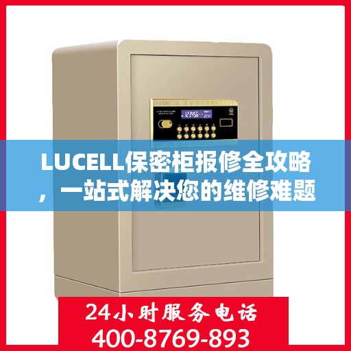 LUCELL保密柜报修全攻略，一站式解决您的维修难题