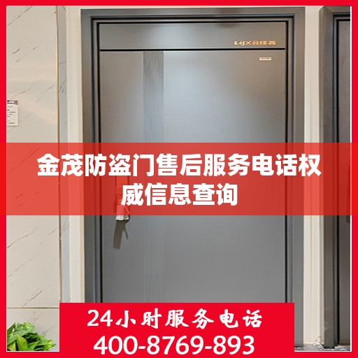 金茂防盗门售后服务电话权威信息查询