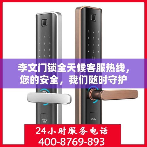 李文门锁全天候客服热线，您的安全，我们随时守护
