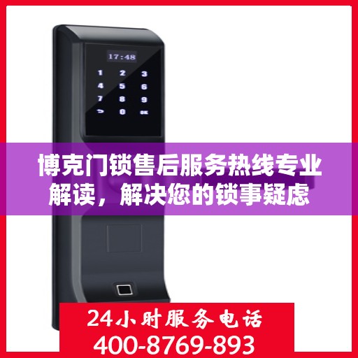 博克门锁售后服务热线专业解读，解决您的锁事疑虑