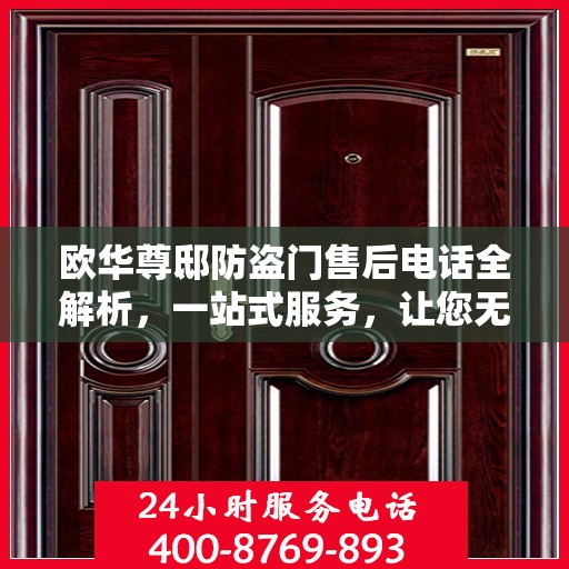 欧华尊邸防盗门售后电话全解析，一站式服务，让您无忧畅居
